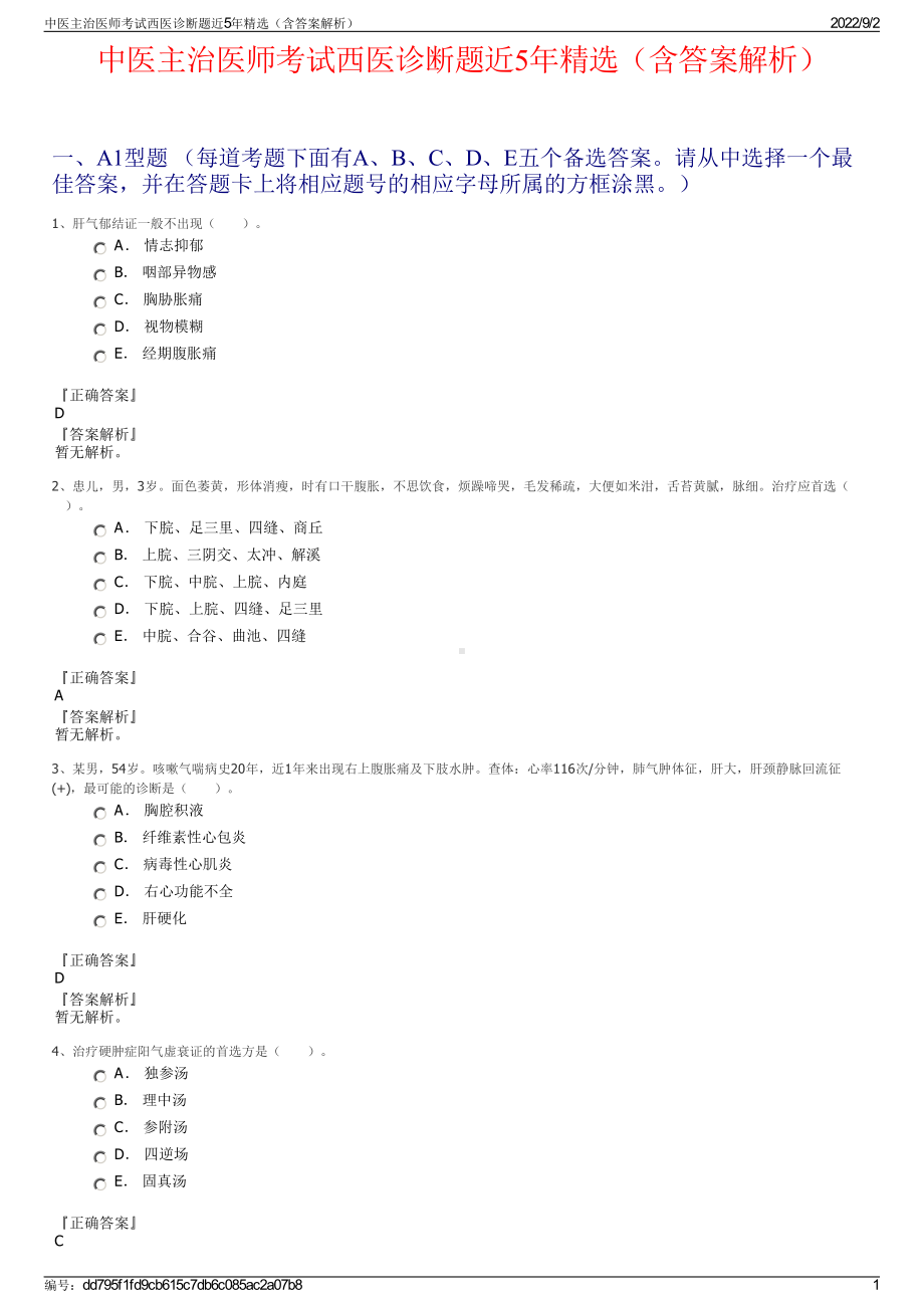 中医主治医师考试西医诊断题近5年精选（含答案解析）.pdf_第1页