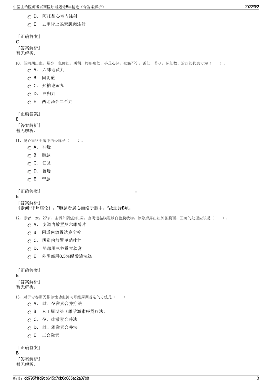 中医主治医师考试西医诊断题近5年精选（含答案解析）.pdf_第3页