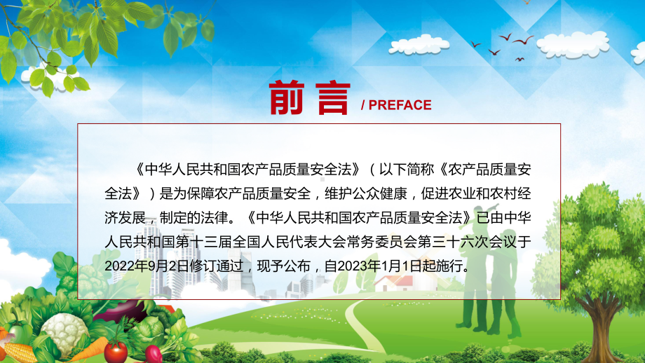 详细解读农产品质量安全法红色党政风《农产品质量安全法》2022年《农产品质量安全法》（ppt模板）.pptx_第2页