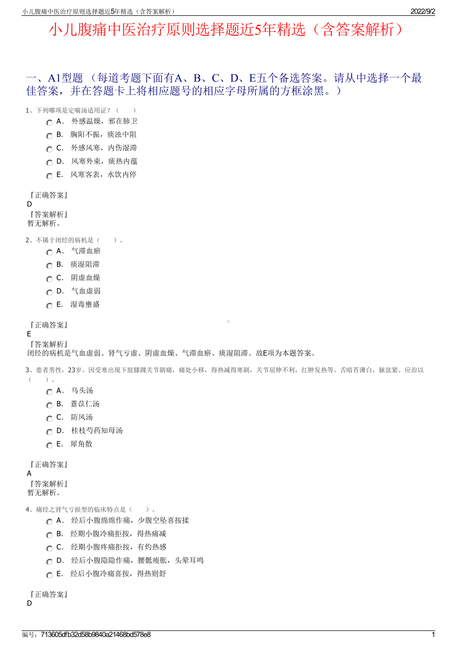 小儿腹痛中医治疗原则选择题近5年精选（含答案解析）.pdf_第1页