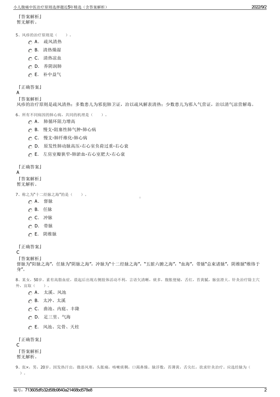 小儿腹痛中医治疗原则选择题近5年精选（含答案解析）.pdf_第2页