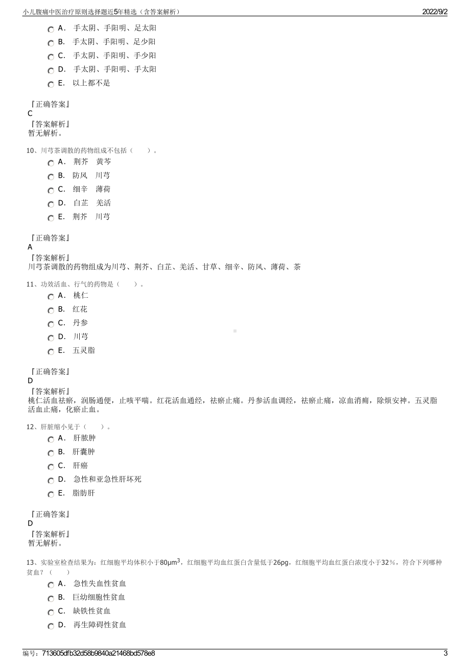 小儿腹痛中医治疗原则选择题近5年精选（含答案解析）.pdf_第3页