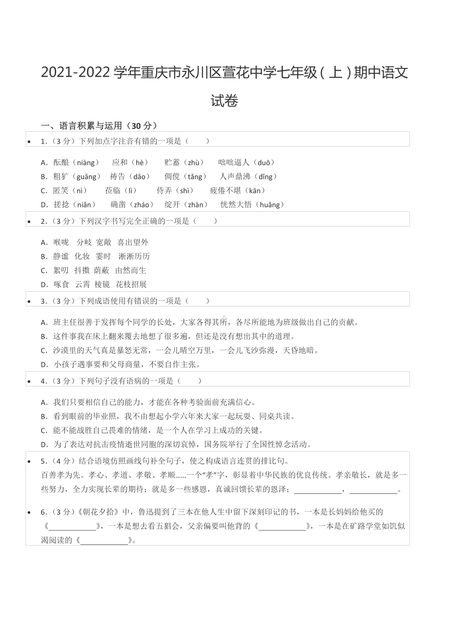 2021-2022学年重庆市永川区萱花 七年级（上）期中语文试卷.docx_第1页