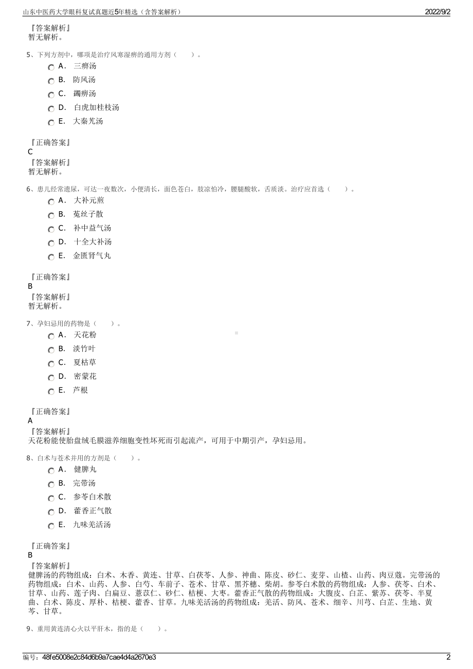 山东中医药大学眼科复试真题近5年精选（含答案解析）.pdf_第2页