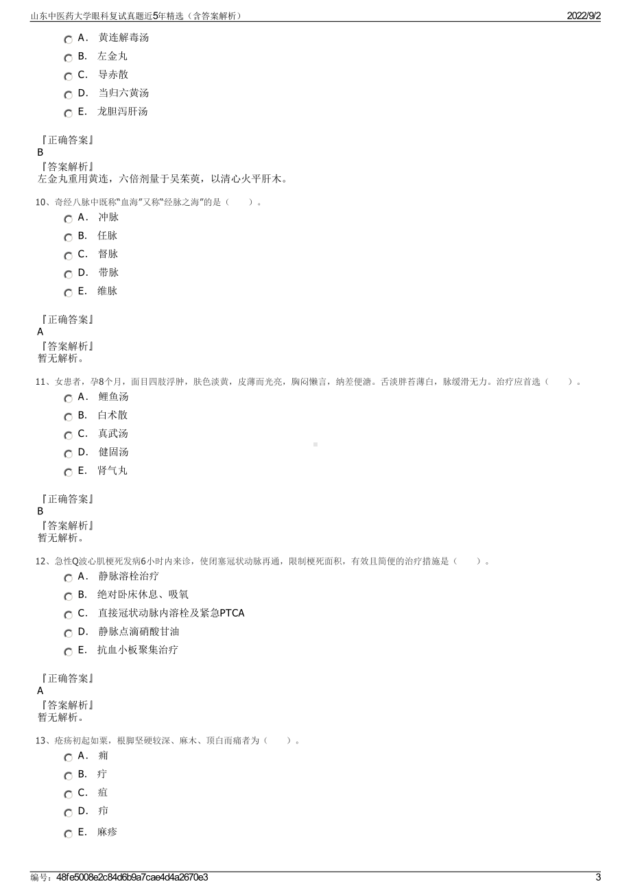 山东中医药大学眼科复试真题近5年精选（含答案解析）.pdf_第3页