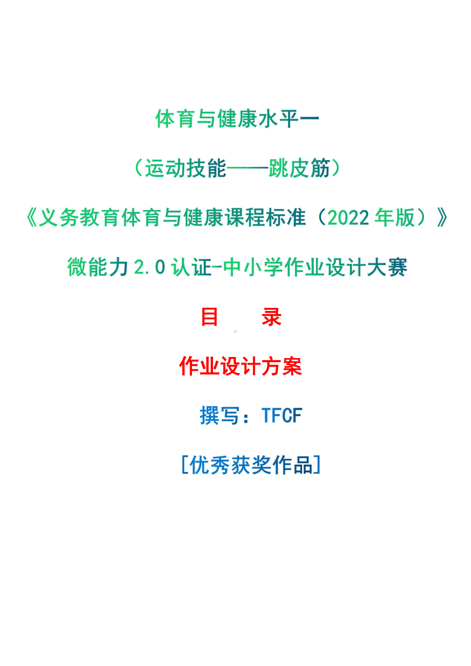 [信息技术2.0微能力]：体育与健康水平一（运动技能-跳皮筋）-中小学作业设计大赛获奖优秀作品-《义务教育体育与健康课程标准（2022年版）》.pdf_第1页