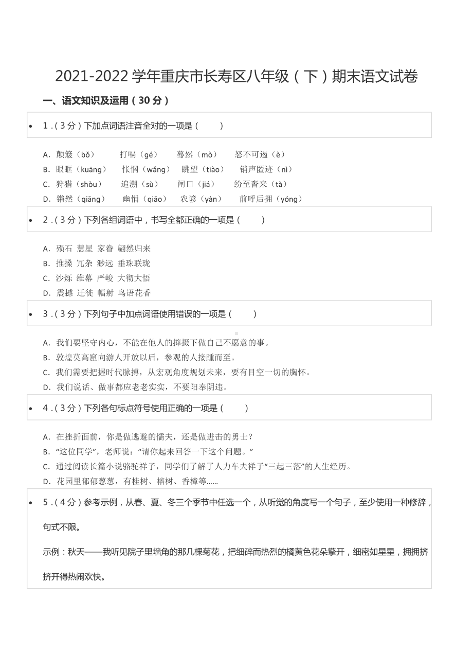 2021-2022学年重庆市长寿区八年级（下）期末语文试卷.docx_第1页