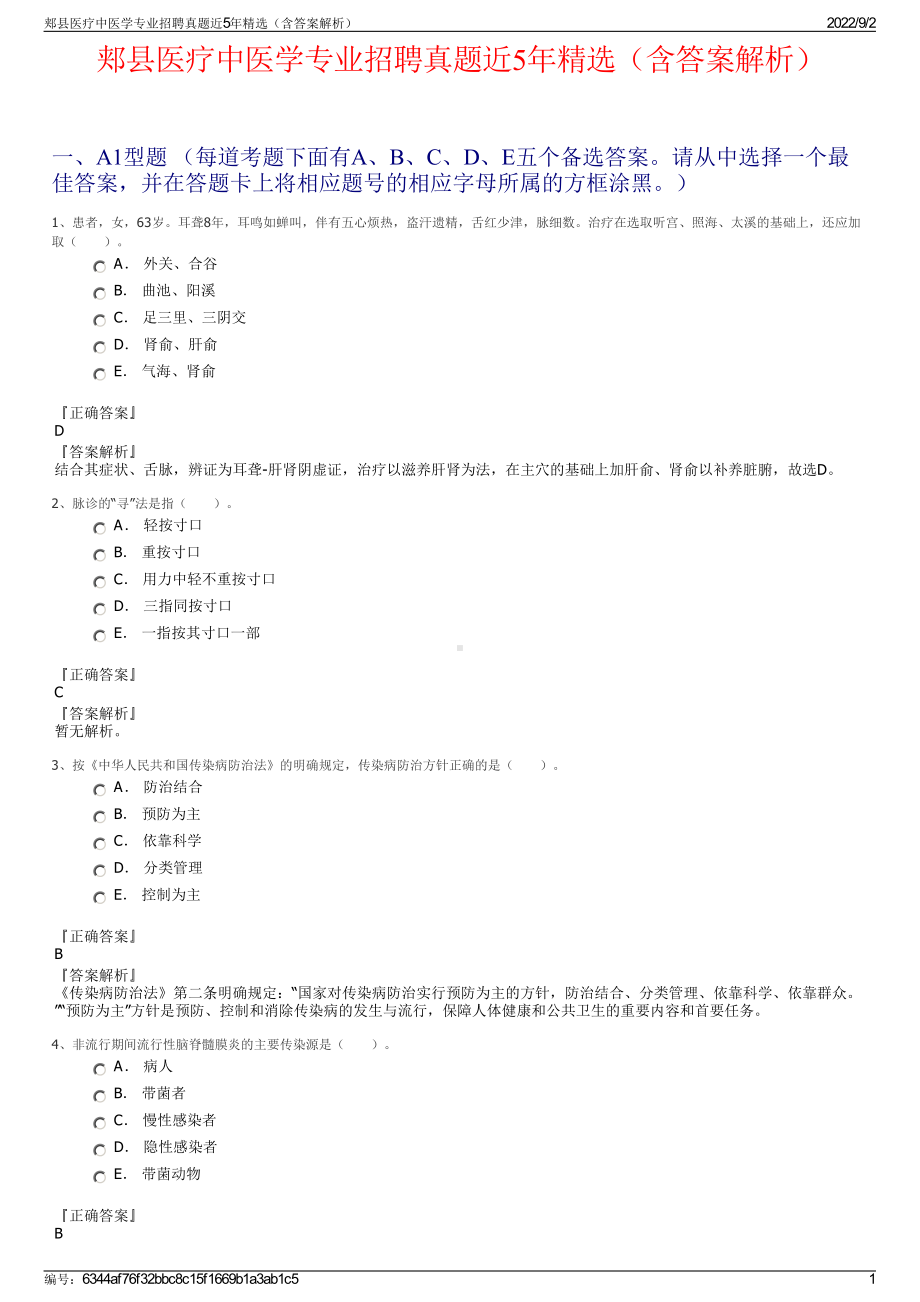 郏县医疗中医学专业招聘真题近5年精选（含答案解析）.pdf_第1页