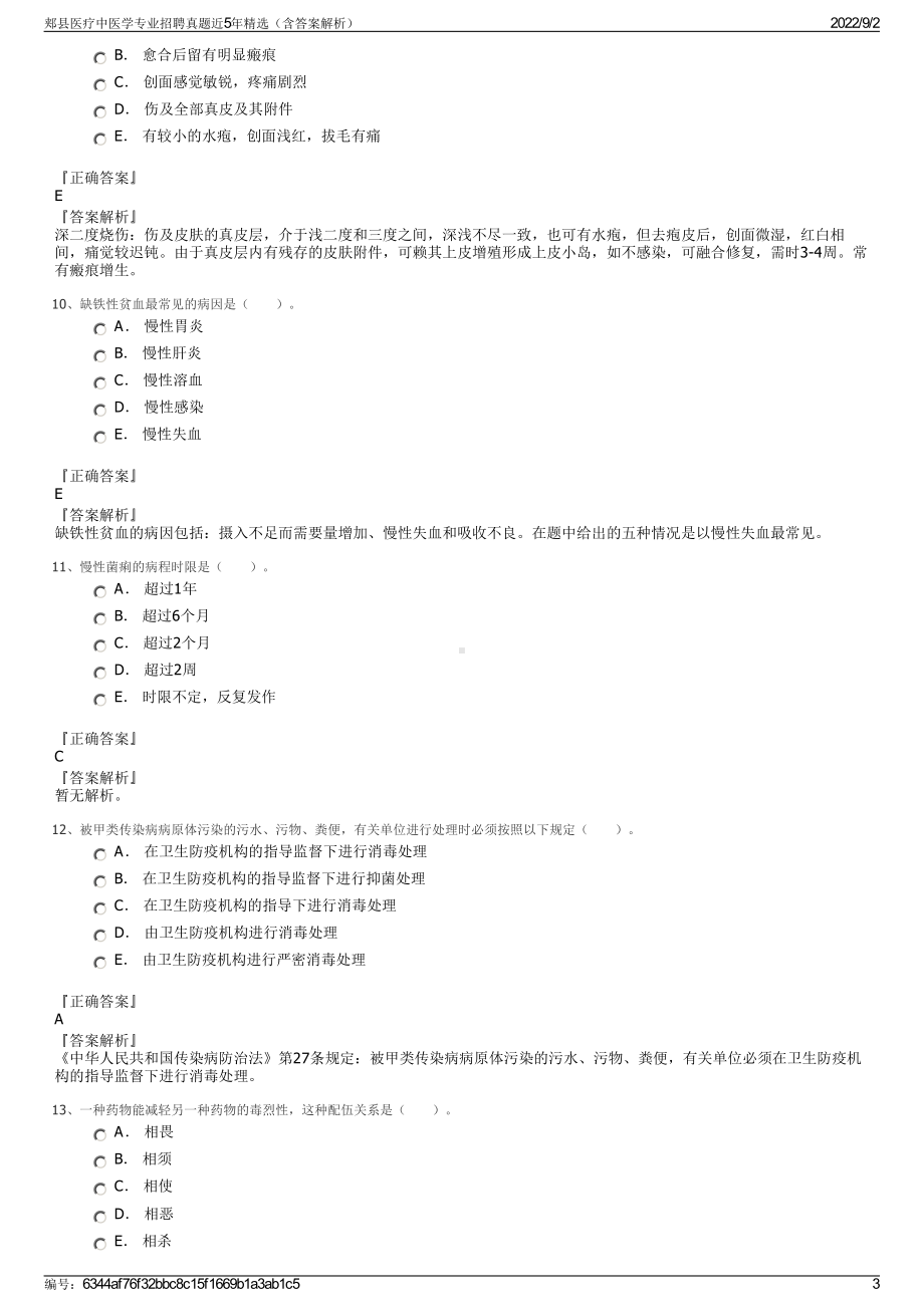 郏县医疗中医学专业招聘真题近5年精选（含答案解析）.pdf_第3页