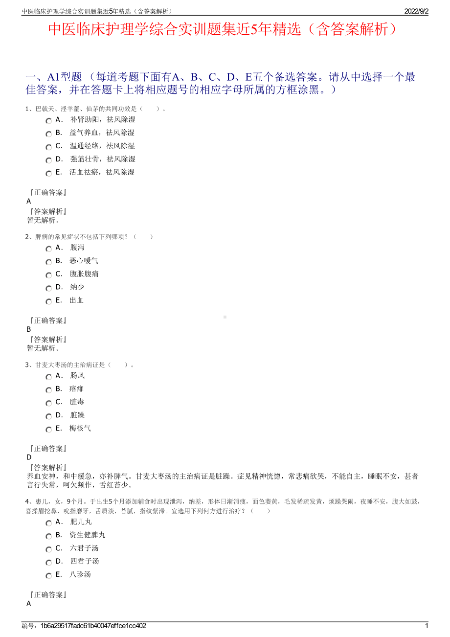 中医临床护理学综合实训题集近5年精选（含答案解析）.pdf_第1页