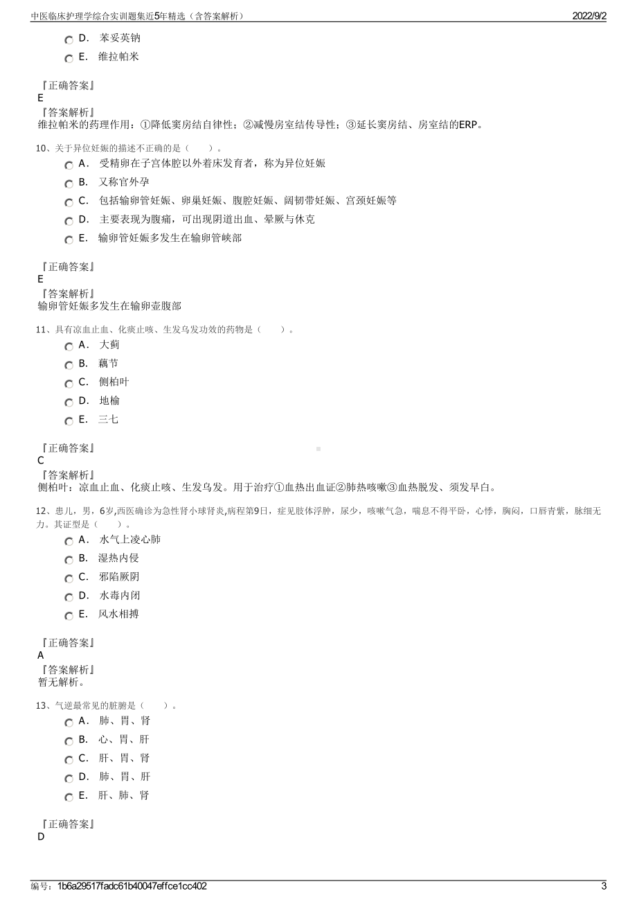 中医临床护理学综合实训题集近5年精选（含答案解析）.pdf_第3页