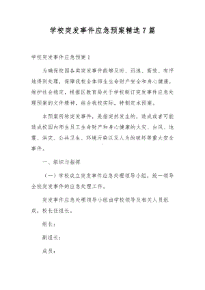 学校突发事件应急预案精选7篇.docx