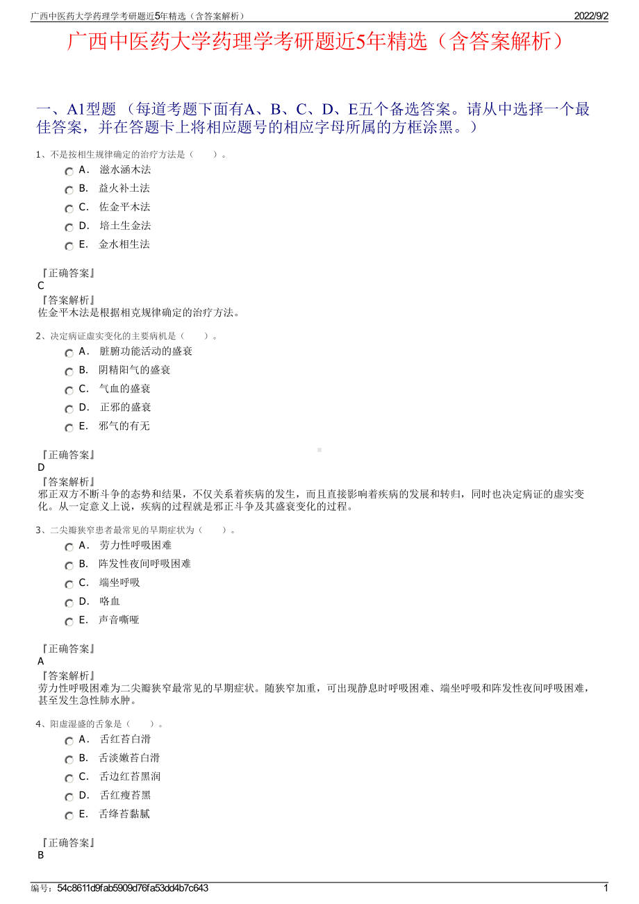 广西中医药大学药理学考研题近5年精选（含答案解析）.pdf_第1页