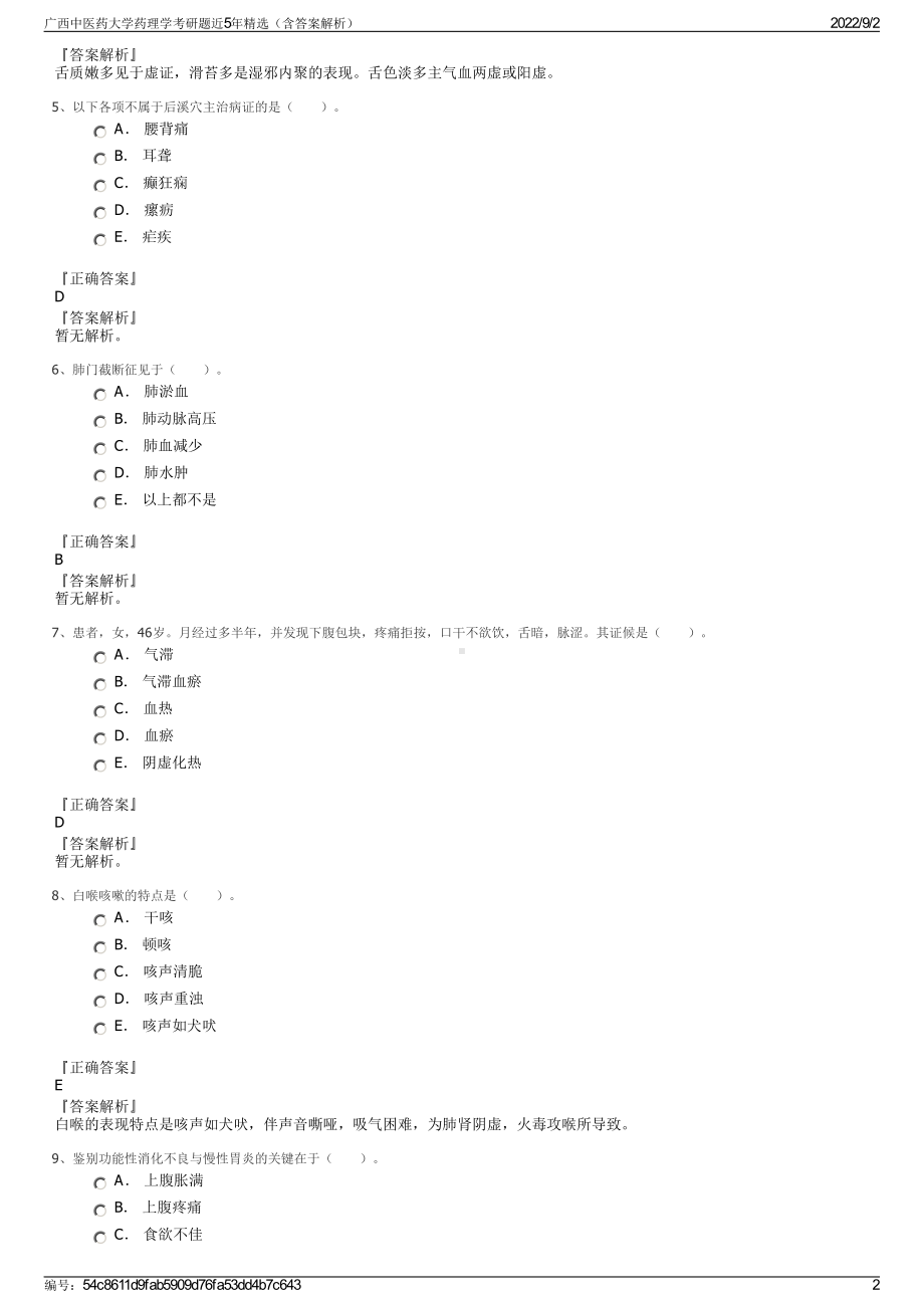 广西中医药大学药理学考研题近5年精选（含答案解析）.pdf_第2页