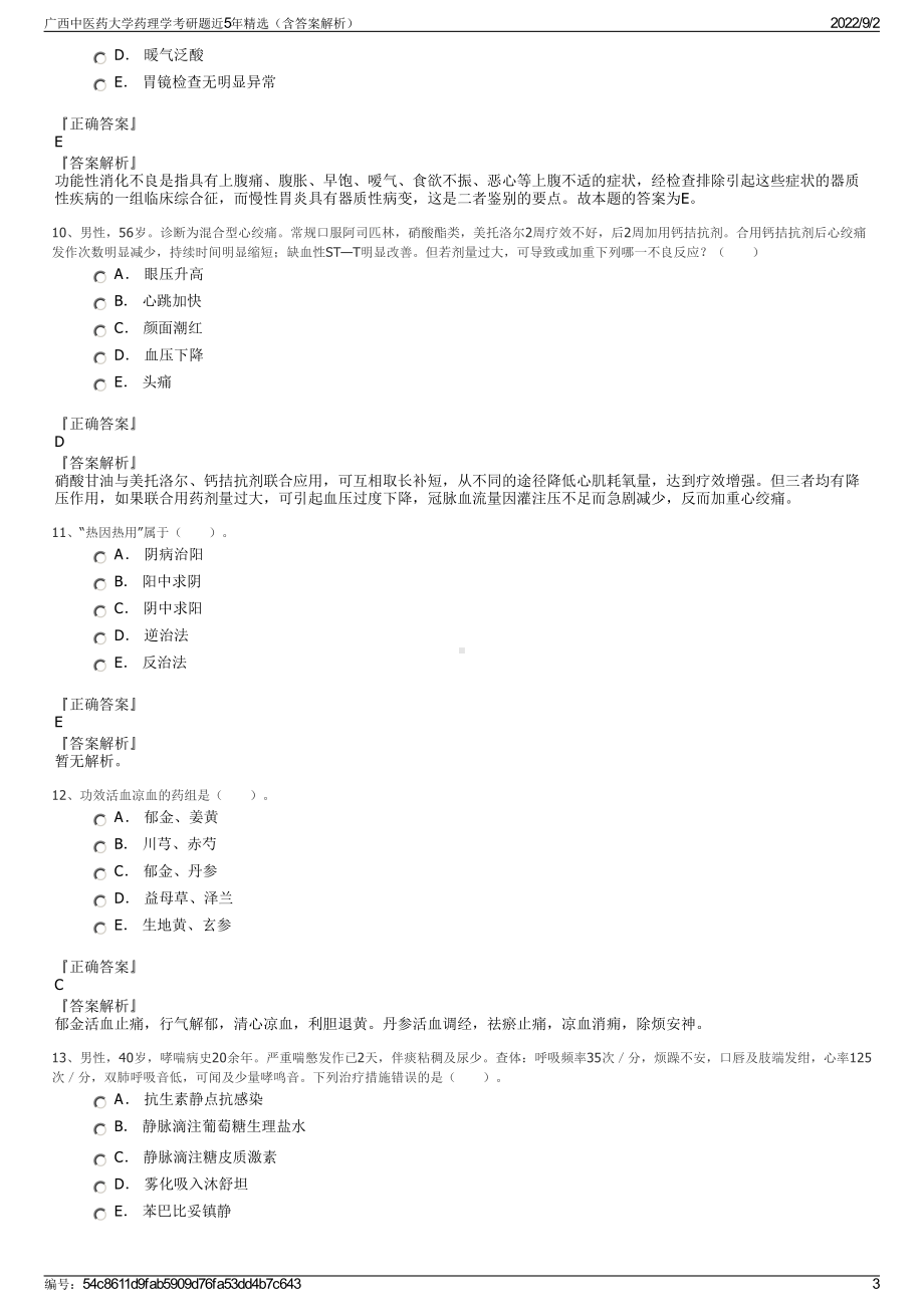 广西中医药大学药理学考研题近5年精选（含答案解析）.pdf_第3页