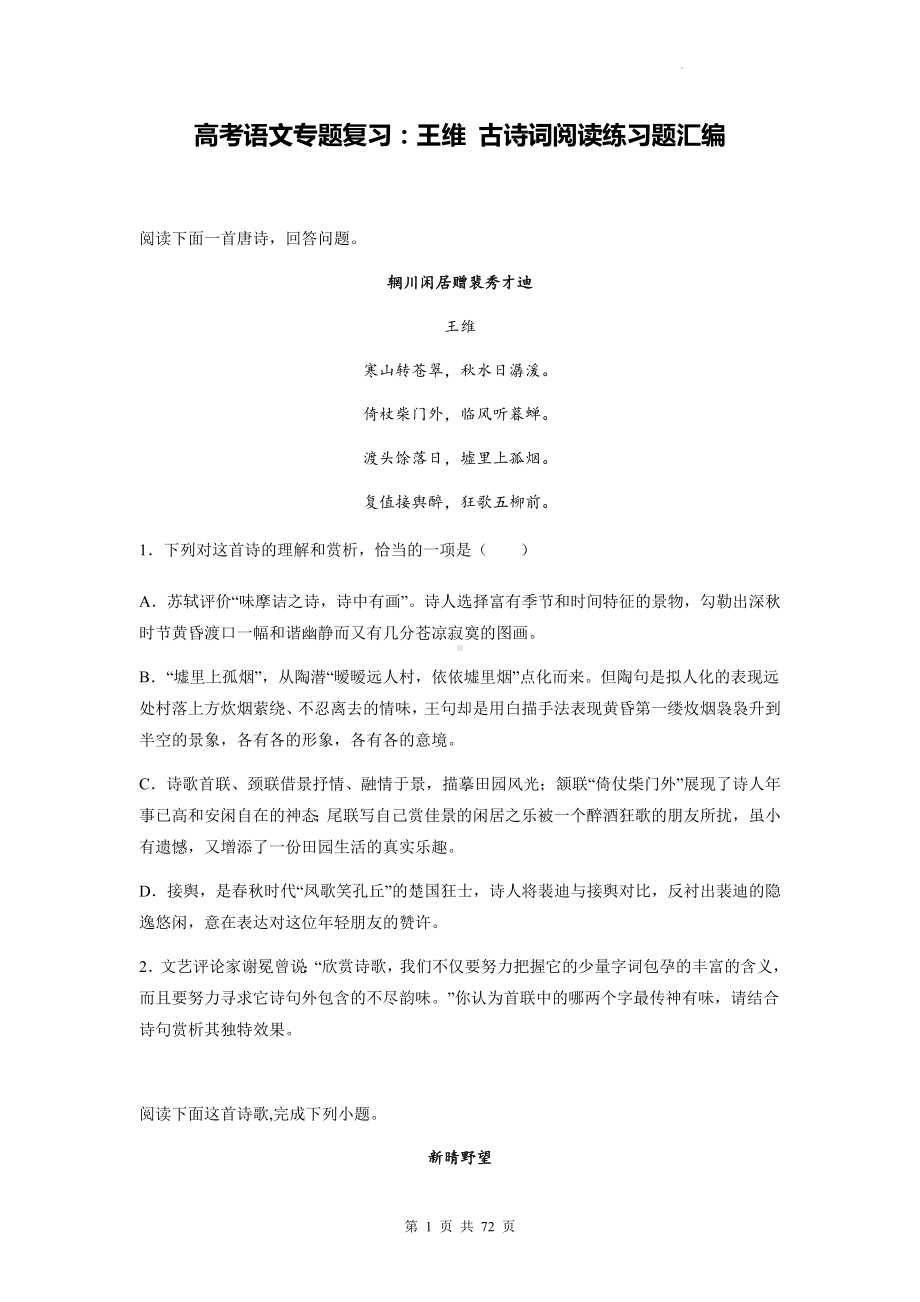 高考语文专题复习：王维 古诗词阅读练习题汇编（含答案解析）.docx_第1页