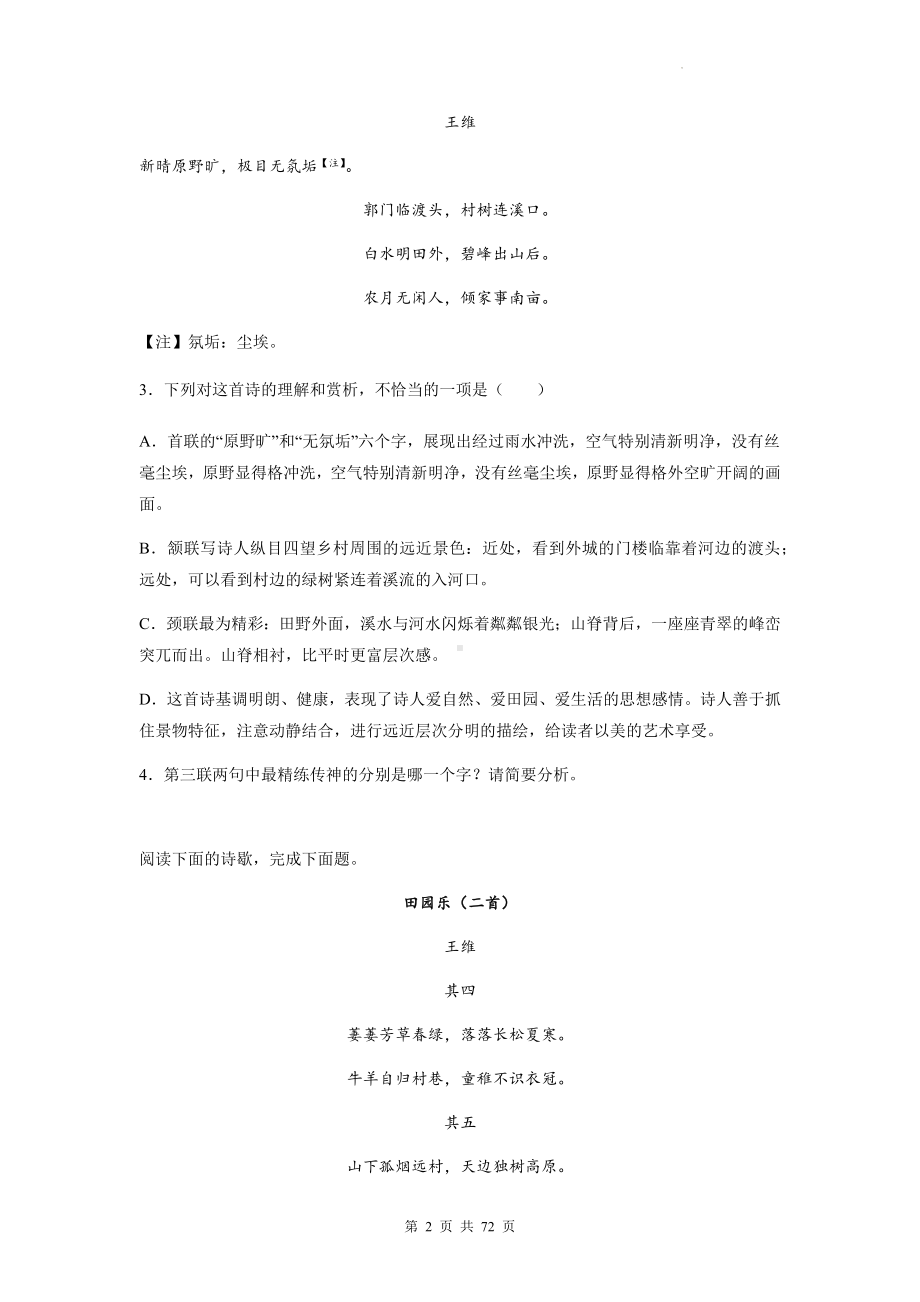 高考语文专题复习：王维 古诗词阅读练习题汇编（含答案解析）.docx_第2页