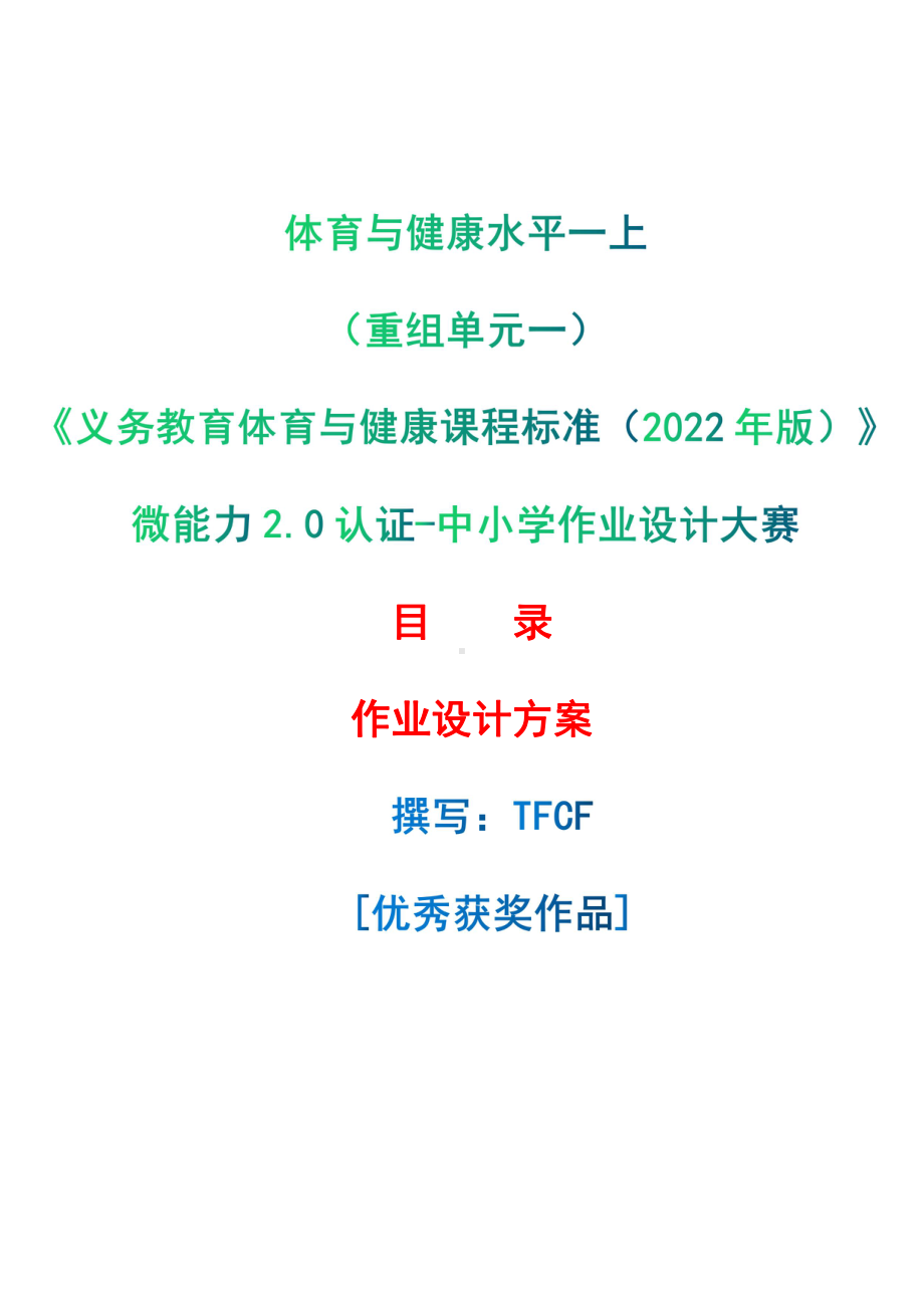 [信息技术2.0微能力]：体育与健康水平一上（重组单元一）-中小学作业设计大赛获奖优秀作品-《义务教育体育与健康课程标准（2022年版）》.pdf_第1页