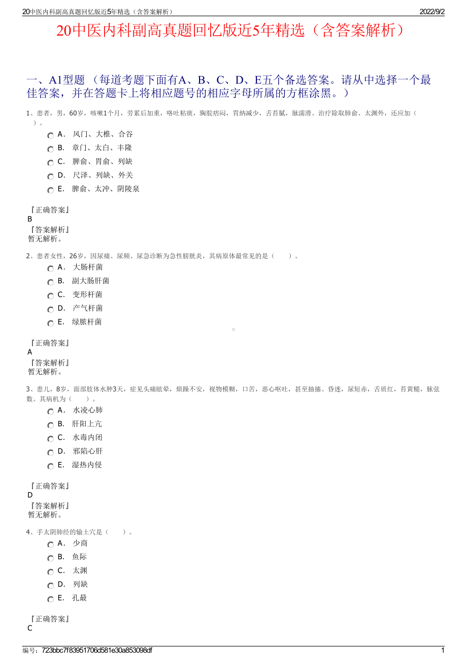 20中医内科副高真题回忆版近5年精选（含答案解析）.pdf_第1页