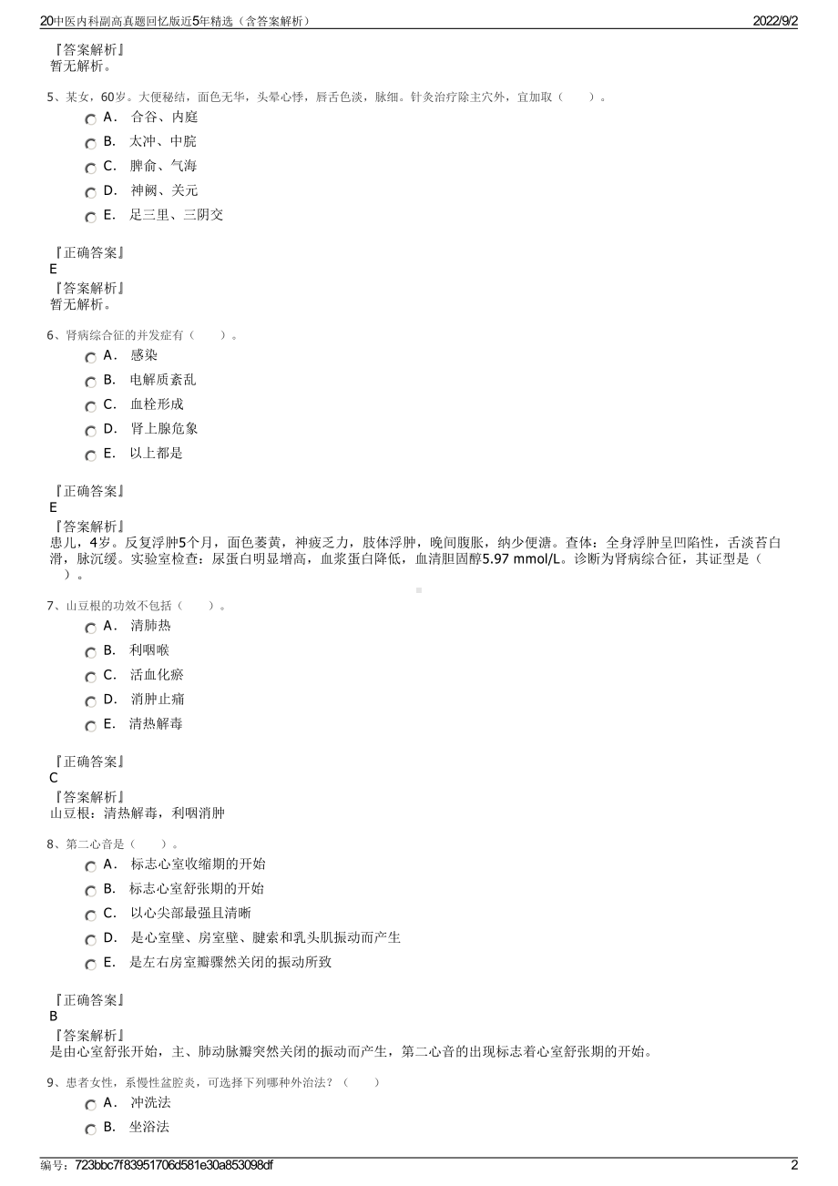 20中医内科副高真题回忆版近5年精选（含答案解析）.pdf_第2页