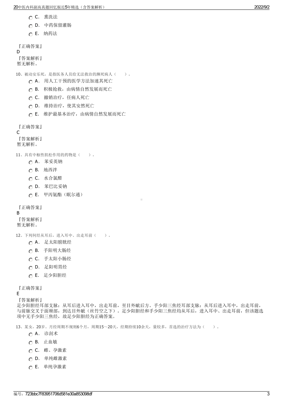 20中医内科副高真题回忆版近5年精选（含答案解析）.pdf_第3页