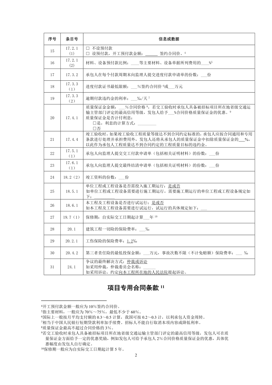 项目专用合同条款数据表参考模板范本.doc_第2页