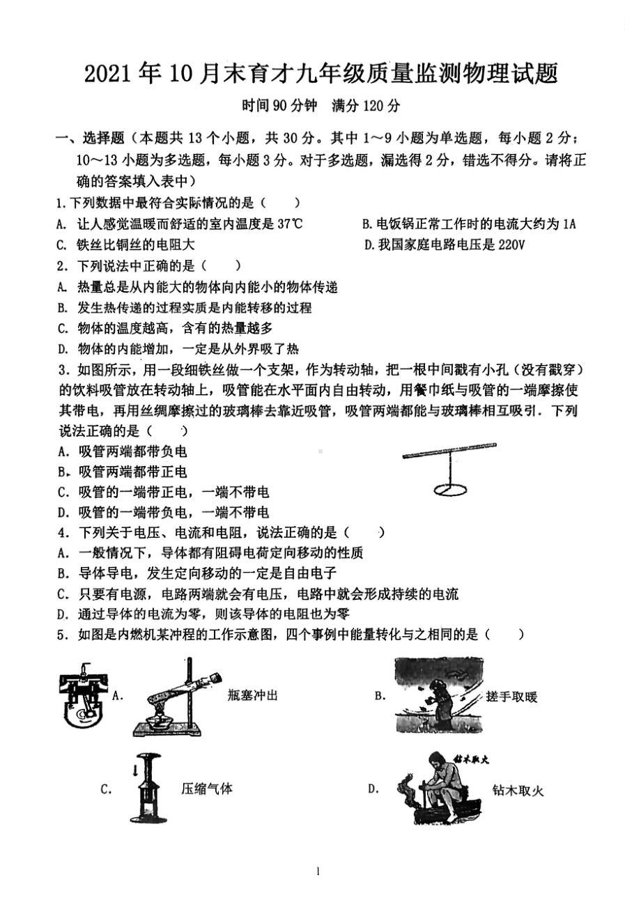 辽宁省营口市育才初级 2021-2022学年九年级上学期第一次月考物理试题.pdf_第1页