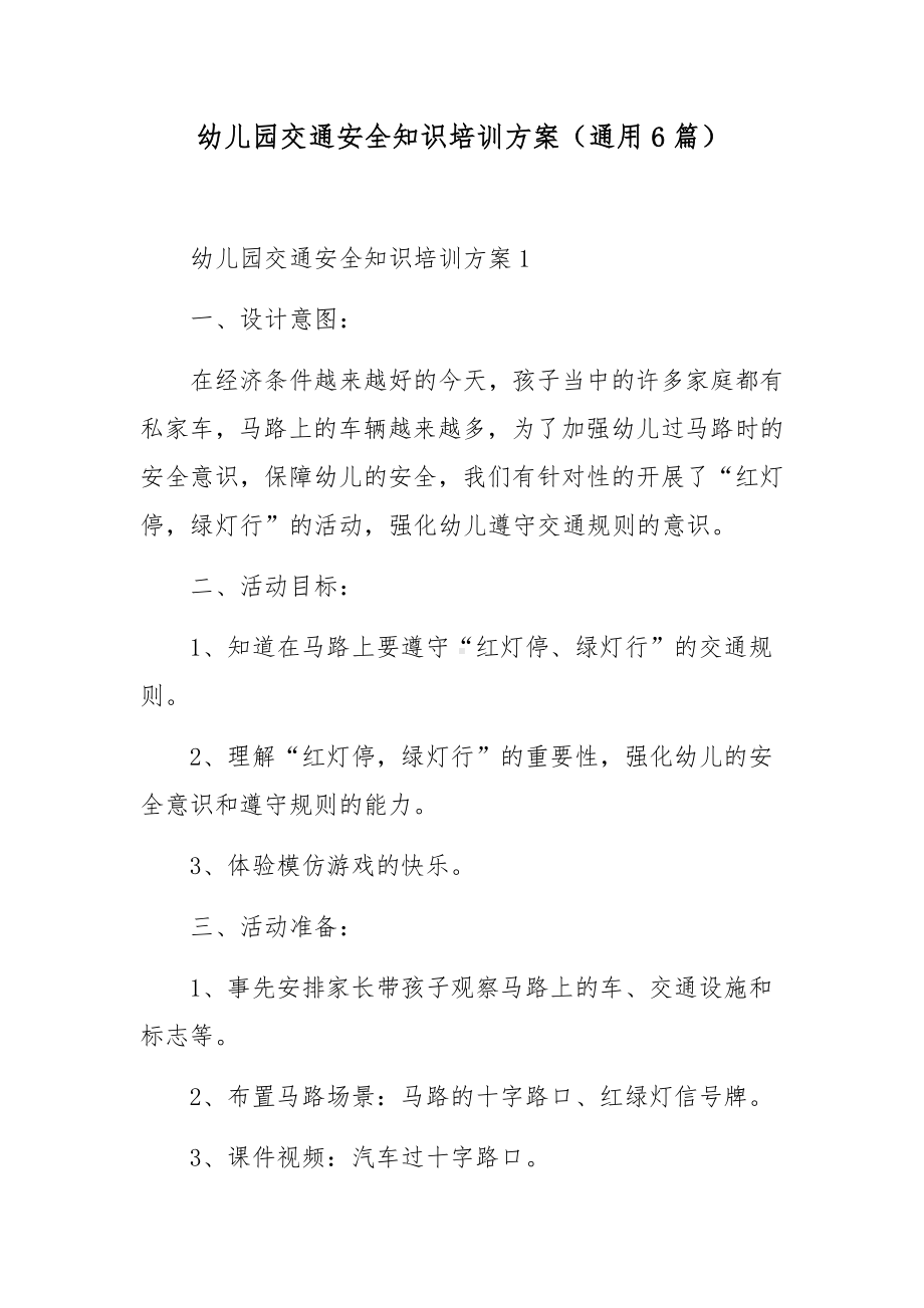 幼儿园交通安全知识培训方案（通用6篇）.docx_第1页