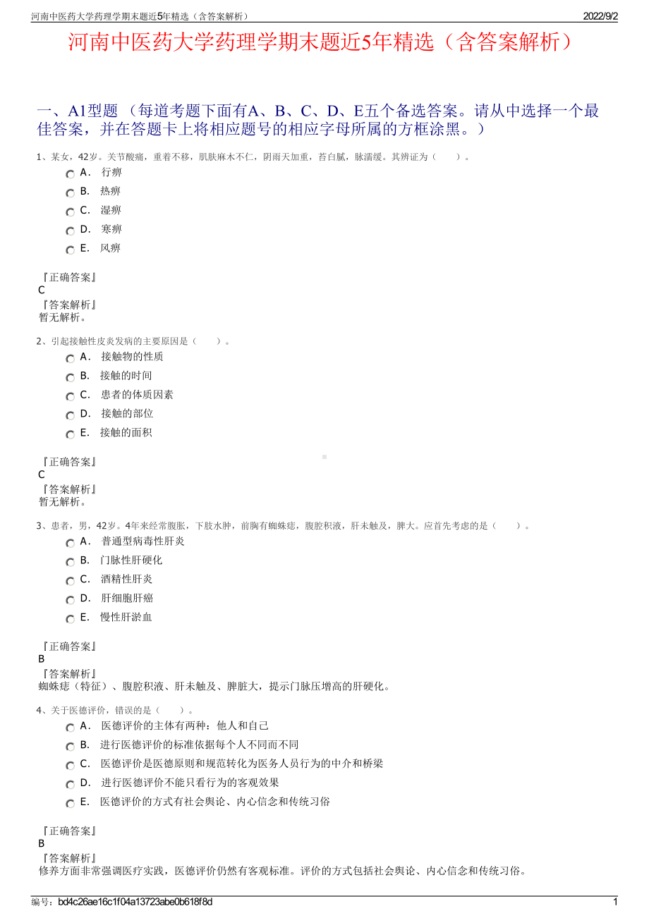 河南中医药大学药理学期末题近5年精选（含答案解析）.pdf_第1页