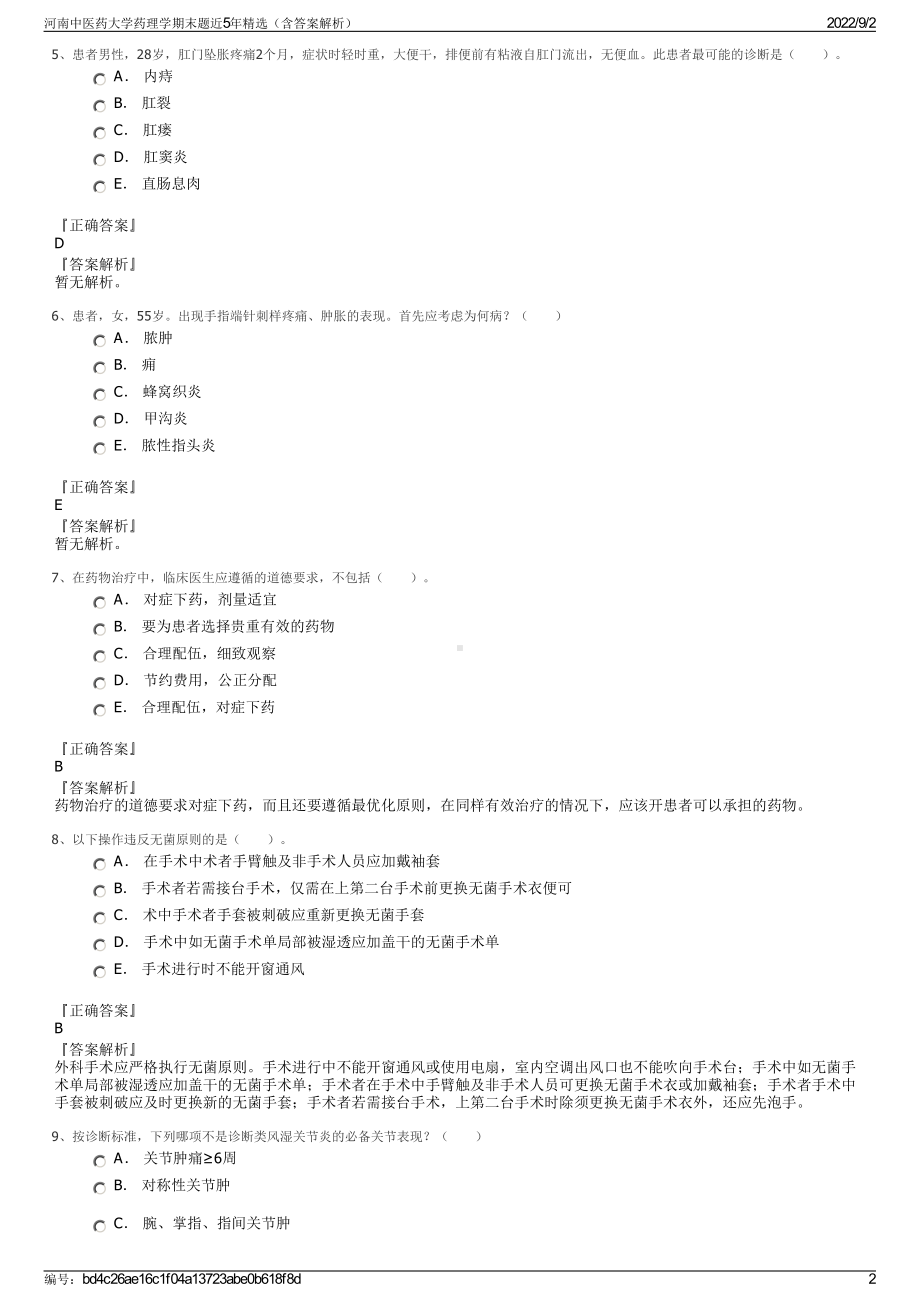 河南中医药大学药理学期末题近5年精选（含答案解析）.pdf_第2页