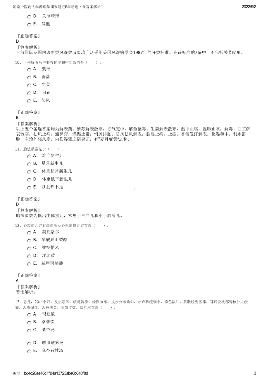 河南中医药大学药理学期末题近5年精选（含答案解析）.pdf_第3页