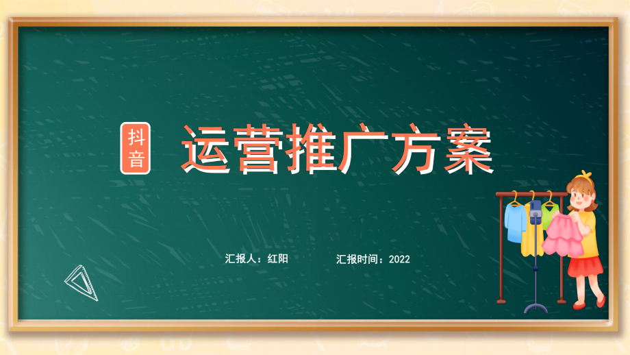 2022粉色孟菲斯抖音运营推广方案动态PPT模板.pptx_第1页