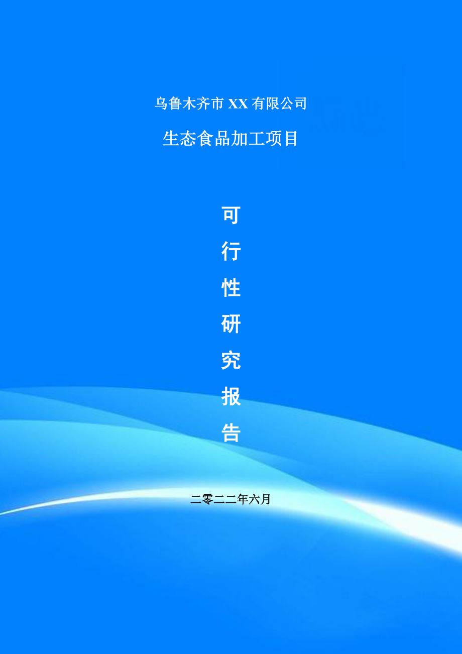 生态食品加工项目可行性研究报告申请报告.doc_第1页