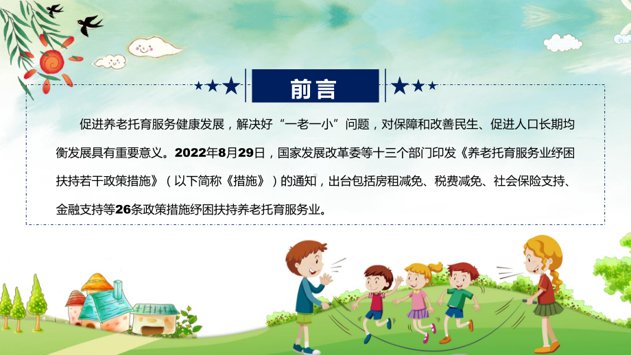 学习新修订的《养老托育服务业纾困扶持若干政策措施》（ppt课件）.pptx_第2页