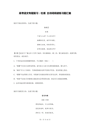 高考语文专题复习：杜甫 古诗词阅读练习题汇编（含答案解析）.docx