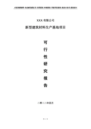 新型建筑材料生产基地项目可行性研究报告申请建议书.doc