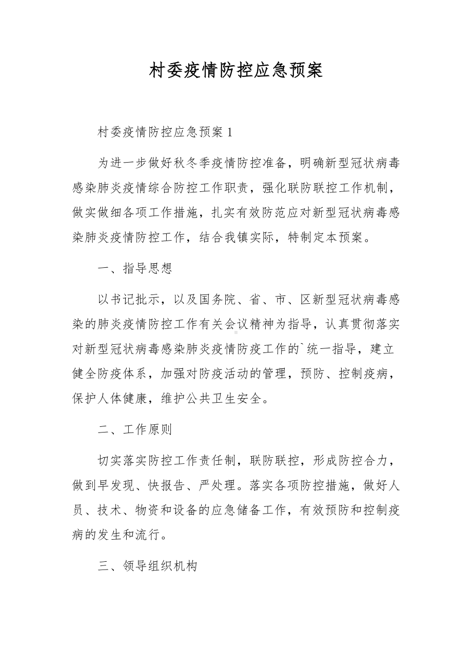 村委疫情防控应急预案.docx_第1页