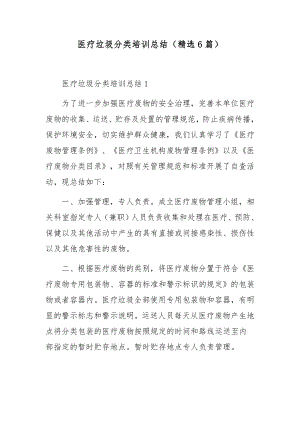 医疗垃圾分类培训总结（精选6篇）.docx