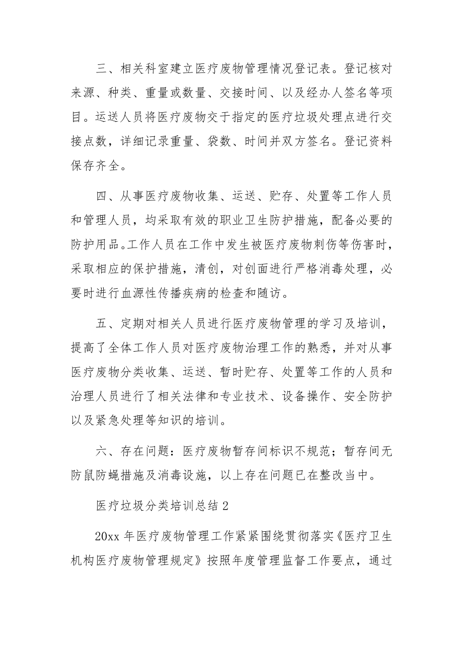 医疗垃圾分类培训总结（精选6篇）.docx_第2页