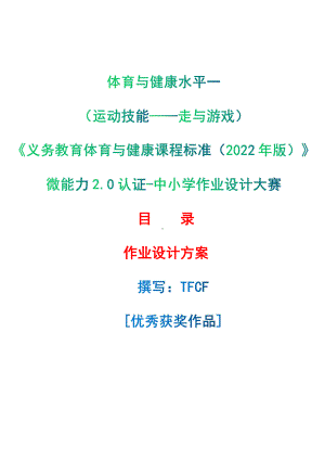 [信息技术2.0微能力]：体育与健康水平一（运动技能-走与游戏）-中小学作业设计大赛获奖优秀作品[模板]-《义务教育体育与健康课程标准（2022年版）》.pdf