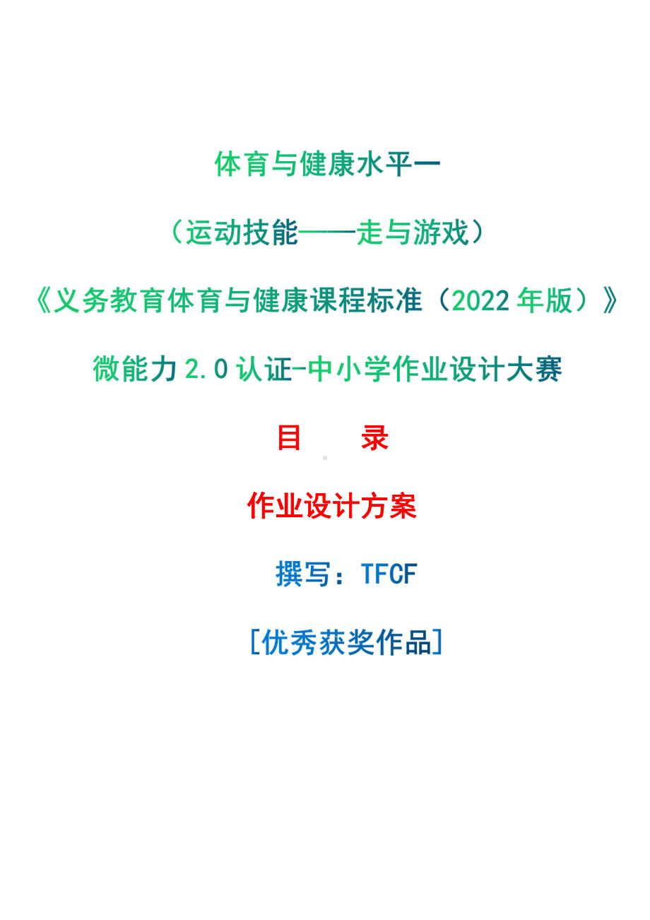 [信息技术2.0微能力]：体育与健康水平一（运动技能-走与游戏）-中小学作业设计大赛获奖优秀作品[模板]-《义务教育体育与健康课程标准（2022年版）》.pdf_第1页