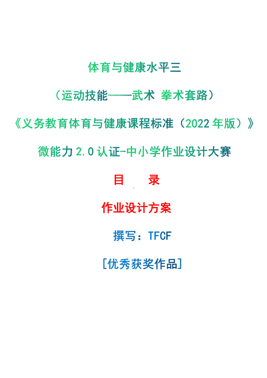 [信息技术2.0微能力]：体育与健康水平三（运动技能-武术 拳术套路）-中小学作业设计大赛获奖优秀作品-《义务教育体育与健康课程标准（2022年版）》.pdf_第1页