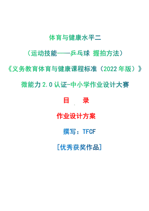 [信息技术2.0微能力]：体育与健康水平二（运动技能-乒乓球 握拍方法）-中小学作业设计大赛获奖优秀作品[模板]-《义务教育体育与健康课程标准（2022年版）》.pdf