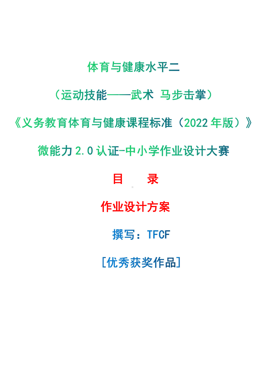 [信息技术2.0微能力]：体育与健康水平二（运动技能-武术 马步击掌）-中小学作业设计大赛获奖优秀作品-《义务教育体育与健康课程标准（2022年版）》.pdf_第1页