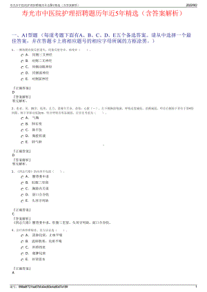 寿光市中医院护理招聘题历年近5年精选（含答案解析）.pdf