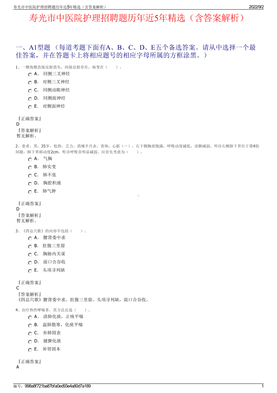 寿光市中医院护理招聘题历年近5年精选（含答案解析）.pdf_第1页