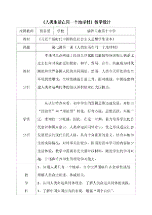 7.1人类生活在同一个地球村 教学设计-《习近平新时代中国特色社会主义思想学生读本》（初中）.doc