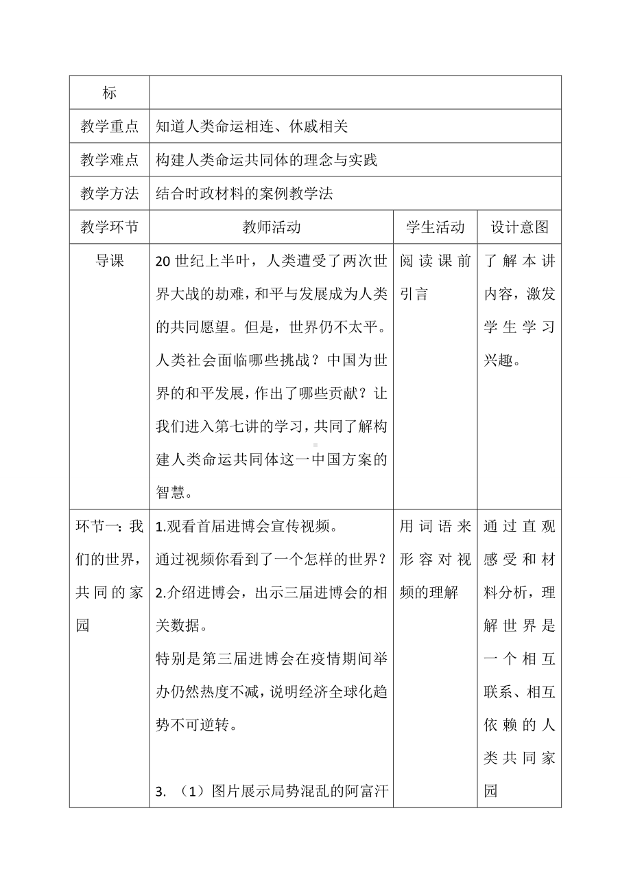 7.1人类生活在同一个地球村 教学设计-《习近平新时代中国特色社会主义思想学生读本》（初中）.doc_第2页