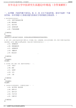 往年北京大学中医研究生真题近5年精选（含答案解析）.pdf