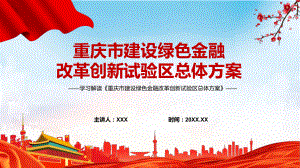 学习解读2022年重庆市建设绿色金融改革创新试验区总体方案（ppt模板）.pptx